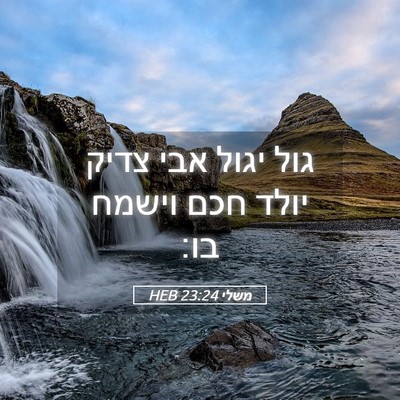 Picture 05 - משלי 23:24 HEB - גול יגול אבי צדיק יולד חכם - Bible Verse Picture