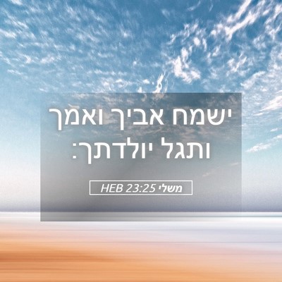 Picture 05 - משלי 23:25 HEB - ישמח אביך ואמך ותגל - Bible Verse Picture