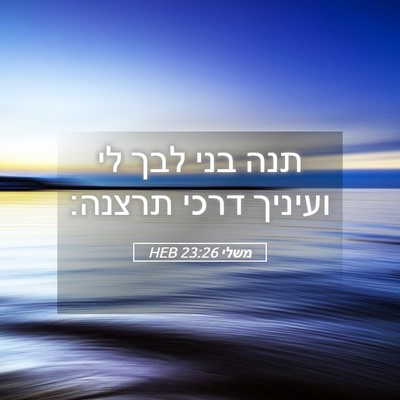 Picture 05 - משלי 23:26 HEB - תנה בני לבך לי ועיניך דרכי - Bible Verse Picture