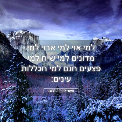 Picture 05 - משלי 23:29 HEB - למי אוי למי אבוי למי מדונים - Bible Verse Picture