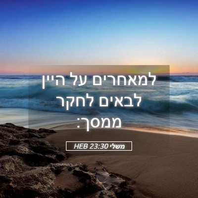 Picture 05 - משלי 23:30 HEB - למאחרים על היין לבאים לחקר - Bible Verse Picture