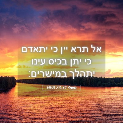 Picture 05 - משלי 23:31 HEB - אל תרא יין כי יתאדם כי יתן - Bible Verse Picture