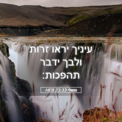 Picture 05 - משלי 23:33 HEB - עיניך יראו זרות ולבך ידבר - Bible Verse Picture