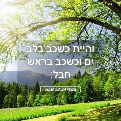 Picture 05 - משלי 23:34 HEB - והיית כשכב בלב ים וכשכב - Bible Verse Picture