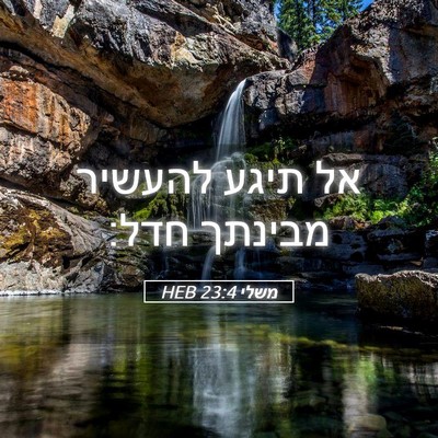 Picture 05 - משלי 23:4 HEB - אל תיגע להעשיר מבינתך - Bible Verse Picture