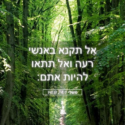 Picture 05 - משלי 24:1 HEB - אל תקנא באנשי רעה ואל תתאו - Bible Verse Picture