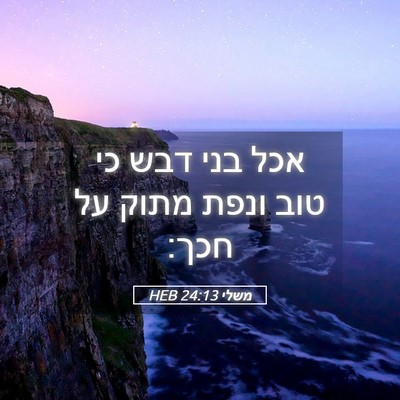 Picture 05 - משלי 24:13 HEB - אכל בני דבש כי טוב ונפת - Bible Verse Picture