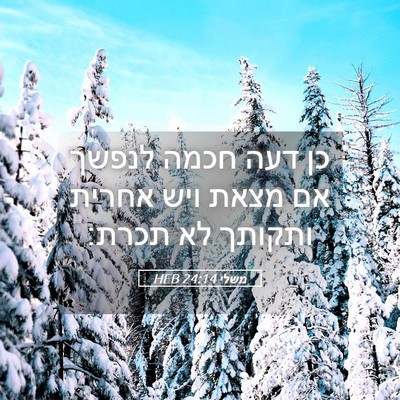 Picture 05 - משלי 24:14 HEB - כן דעה חכמה לנפשך אם מצאת - Bible Verse Picture