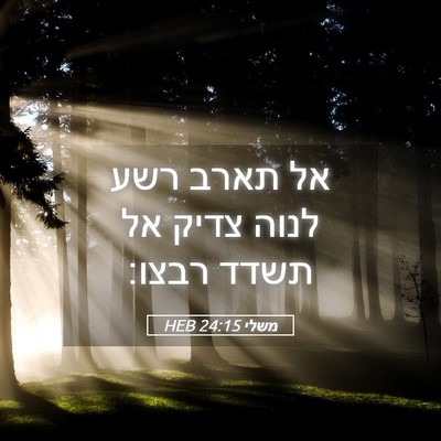 Picture 05 - משלי 24:15 HEB - אל תארב רשע לנוה צדיק אל - Bible Verse Picture