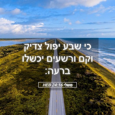Picture 05 - משלי 24:16 HEB - כי שבע יפול צדיק וקם ורשעים - Bible Verse Picture