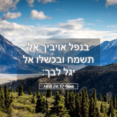 Picture 05 - משלי 24:17 HEB - בנפל אויביך אל תשמח ובכשלו - Bible Verse Picture