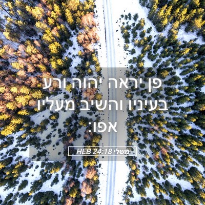 Picture 05 - משלי 24:18 HEB - פן יראה יהוה ורע בעיניו - Bible Verse Picture