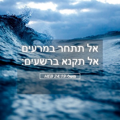 Picture 05 - משלי 24:19 HEB - אל תתחר במרעים אל תקנא - Bible Verse Picture