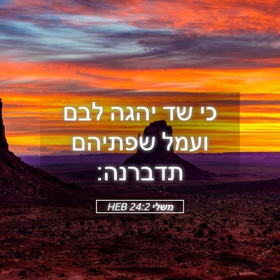 Picture 05 - משלי 24:2 HEB - כי שד יהגה לבם ועמל שפתיהם - Bible Verse Picture