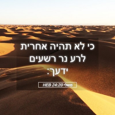 Picture 05 - משלי 24:20 HEB - כי לא תהיה אחרית לרע נר - Bible Verse Picture