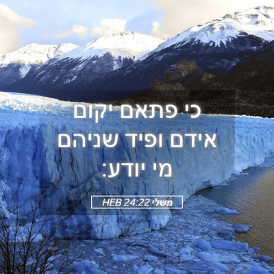 Picture 05 - משלי 24:22 HEB - כי פתאם יקום אידם ופיד - Bible Verse Picture