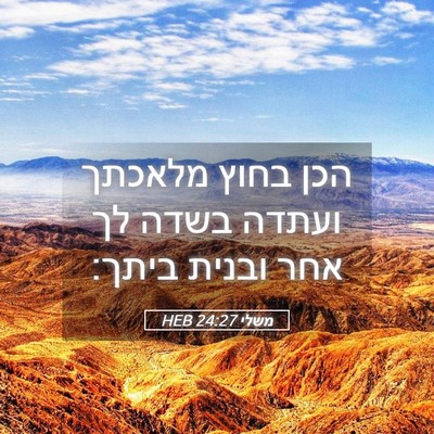 Picture 05 - משלי 24:27 HEB - הכן בחוץ מלאכתך ועתדה בשדה - Bible Verse Picture