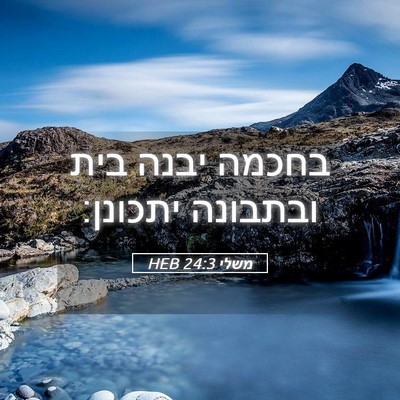 Picture 05 - משלי 24:3 HEB - בחכמה יבנה בית ובתבונה - Bible Verse Picture