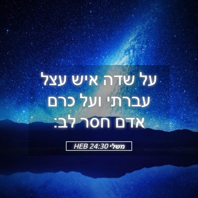 Picture 05 - משלי 24:30 HEB - על שדה איש עצל עברתי ועל - Bible Verse Picture