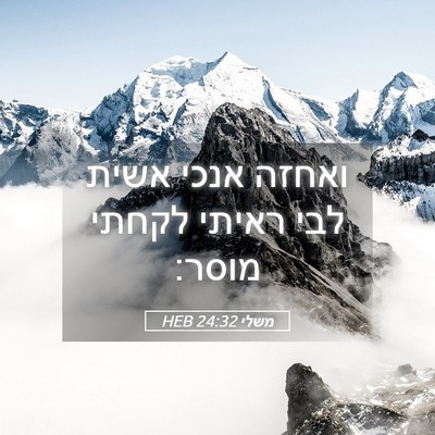 Picture 05 - משלי 24:32 HEB - ואחזה אנכי אשית לבי ראיתי - Bible Verse Picture
