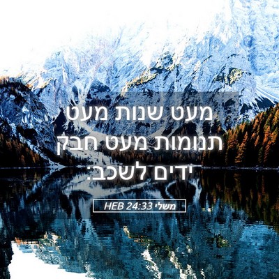 Picture 05 - משלי 24:33 HEB - מעט שנות מעט תנומות מעט חבק - Bible Verse Picture