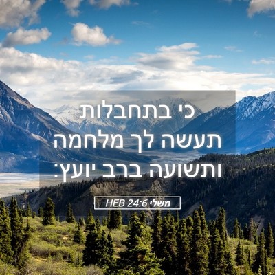 Picture 05 - משלי 24:6 HEB - כי בתחבלות תעשה לך מלחמה - Bible Verse Picture