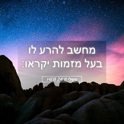 Picture 05 - משלי 24:8 HEB - מחשב להרע לו בעל מזמות - Bible Verse Picture