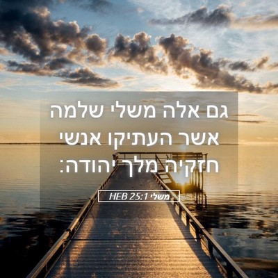 Picture 05 - משלי 25:1 HEB - גם אלה משלי שלמה אשר העתיקו - Bible Verse Picture