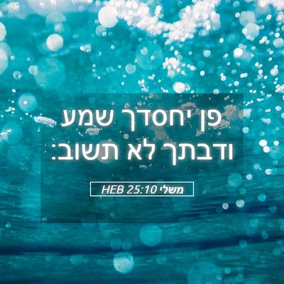 Picture 05 - משלי 25:10 HEB - פן יחסדך שמע ודבתך לא - Bible Verse Picture