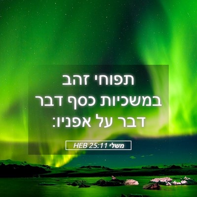 Picture 05 - משלי 25:11 HEB - תפוחי זהב במשכיות כסף דבר - Bible Verse Picture