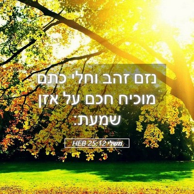 Picture 05 - משלי 25:12 HEB - נזם זהב וחלי כתם מוכיח חכם - Bible Verse Picture