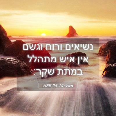 Picture 05 - משלי 25:14 HEB - נשיאים ורוח וגשם אין איש - Bible Verse Picture