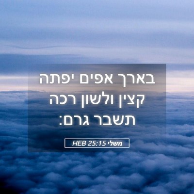 Picture 05 - משלי 25:15 HEB - בארך אפים יפתה קצין ולשון - Bible Verse Picture