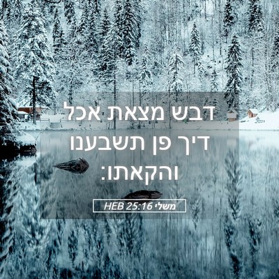 Picture 05 - משלי 25:16 HEB - דבש מצאת אכל דיך פן תשבענו - Bible Verse Picture