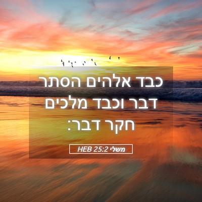 Picture 05 - משלי 25:2 HEB - כבד אלהים הסתר דבר וכבד - Bible Verse Picture