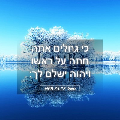 Picture 05 - משלי 25:22 HEB - כי גחלים אתה חתה על ראשו - Bible Verse Picture