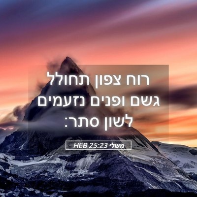 Picture 05 - משלי 25:23 HEB - רוח צפון תחולל גשם ופנים - Bible Verse Picture