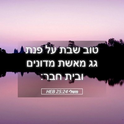 Picture 05 - משלי 25:24 HEB - טוב שבת על פנת גג מאשת - Bible Verse Picture