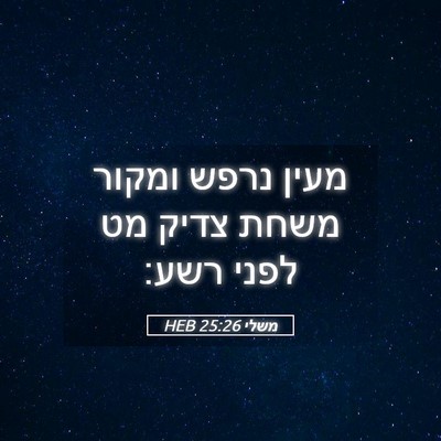 Picture 05 - משלי 25:26 HEB - מעין נרפש ומקור משחת צדיק - Bible Verse Picture