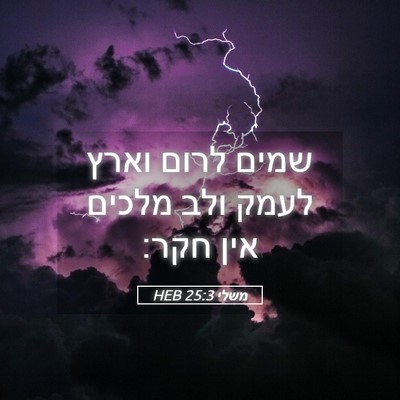 Picture 05 - משלי 25:3 HEB - שמים לרום וארץ לעמק ולב - Bible Verse Picture