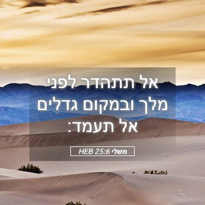 Picture 05 - משלי 25:6 HEB - אל תתהדר לפני מלך ובמקום - Bible Verse Picture