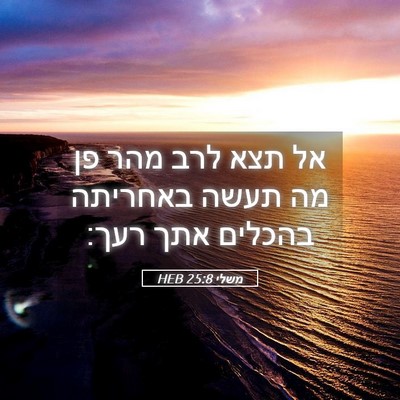Picture 05 - משלי 25:8 HEB - אל תצא לרב מהר פן מה תעשה - Bible Verse Picture
