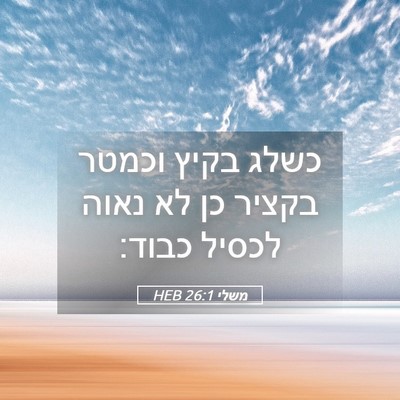 Picture 05 - משלי 26:1 HEB - כשלג בקיץ וכמטר בקציר כן לא - Bible Verse Picture