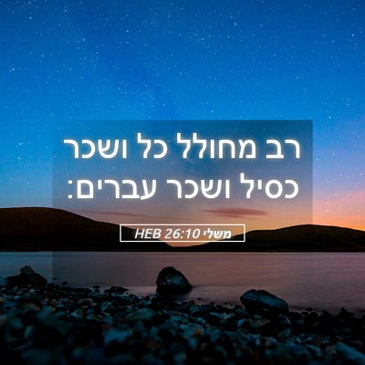 Picture 05 - משלי 26:10 HEB - רב מחולל כל ושכר כסיל ושכר - Bible Verse Picture
