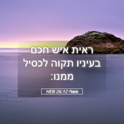 Picture 05 - משלי 26:12 HEB - ראית איש חכם בעיניו תקוה - Bible Verse Picture