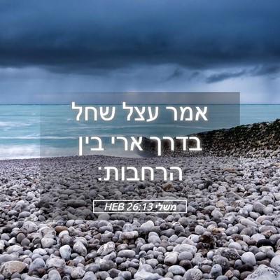 Picture 05 - משלי 26:13 HEB - אמר עצל שחל בדרך ארי בין - Bible Verse Picture