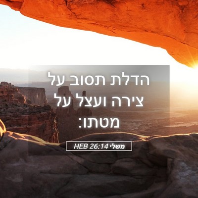 Picture 05 - משלי 26:14 HEB - הדלת תסוב על צירה ועצל על - Bible Verse Picture