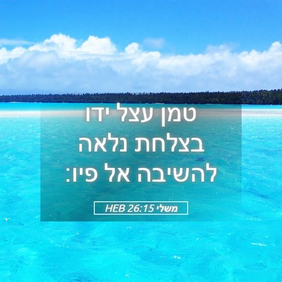 Picture 05 - משלי 26:15 HEB - טמן עצל ידו בצלחת נלאה - Bible Verse Picture