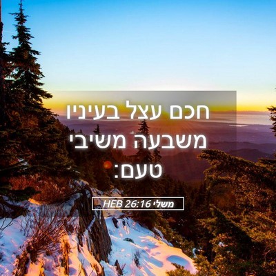 Picture 05 - משלי 26:16 HEB - חכם עצל בעיניו משבעה משיבי - Bible Verse Picture
