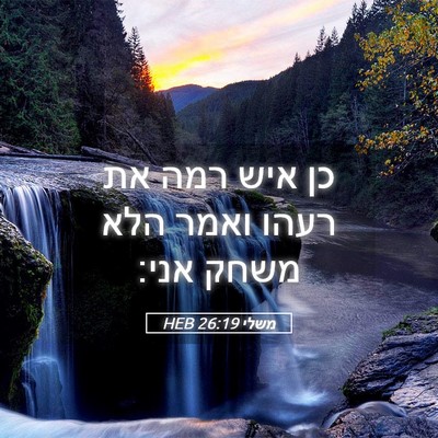 Picture 05 - משלי 26:19 HEB - כן איש רמה את רעהו ואמר הלא - Bible Verse Picture
